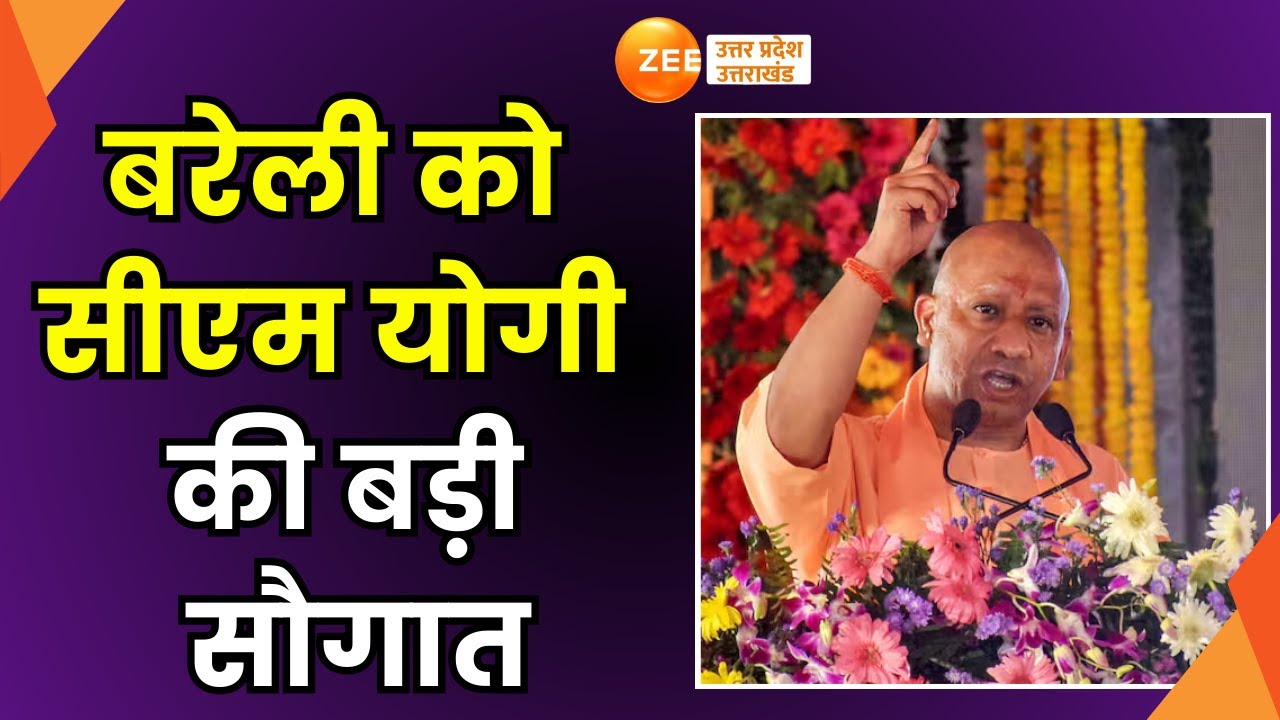 Bareilly: बरेली को 64 परियोजनाओं की सौगात, सीएम योगी ने किया योजनाओं का लाकार्पण | CM Yogi Speech |
