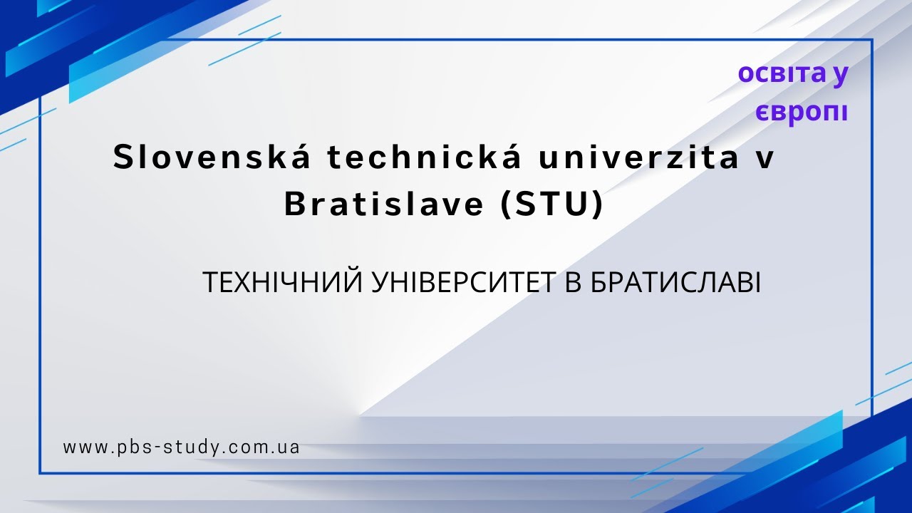 Технічний університет в Братиславі Slovenská technická univerzita v Bratislave (STU)#stu #slovensko