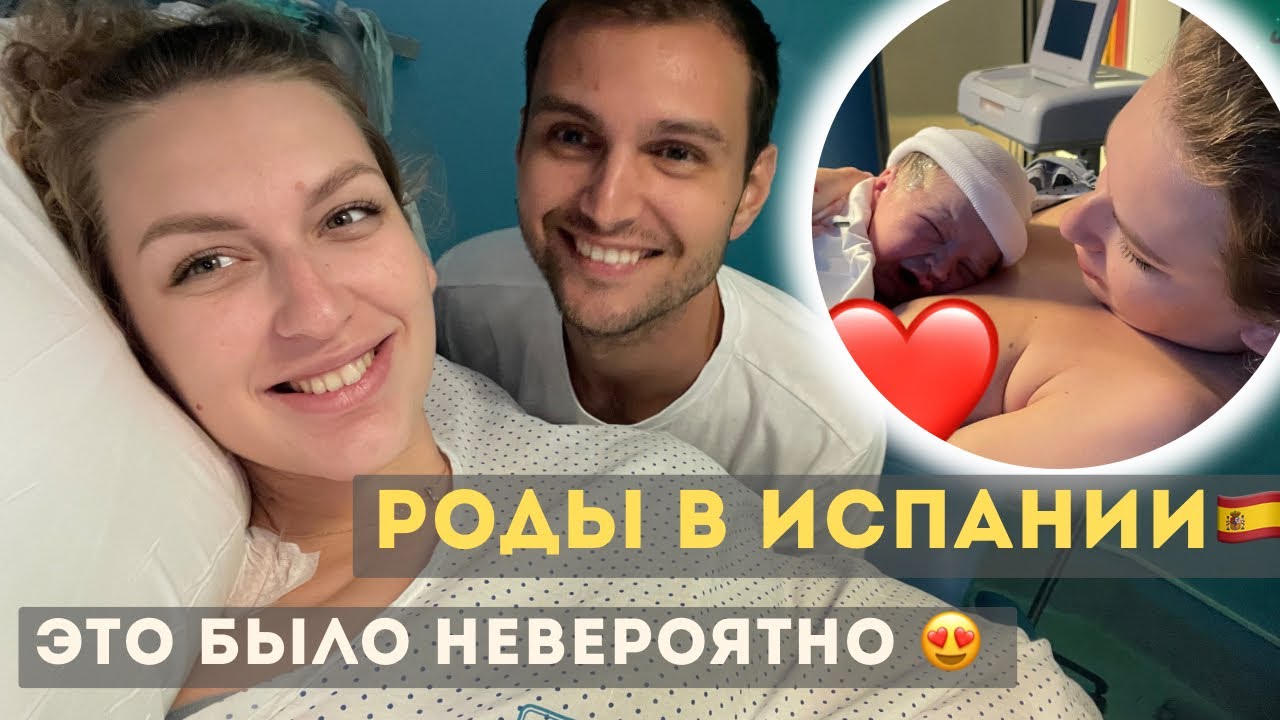 РОДЫ В ИСПАНИИ. МЫ РОДИТЕЛИ ДВОИХ МАЛЬЧИКОВ! 18.09.2023