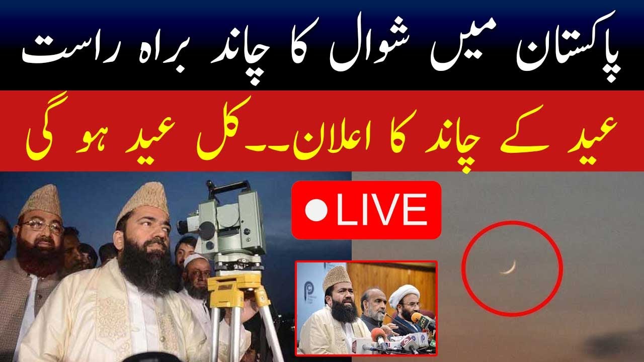 🔴Live: Moon sighting in Pakistan | Eid ul fitr 2026 | Shawwal moon 1447 | Breaking news
