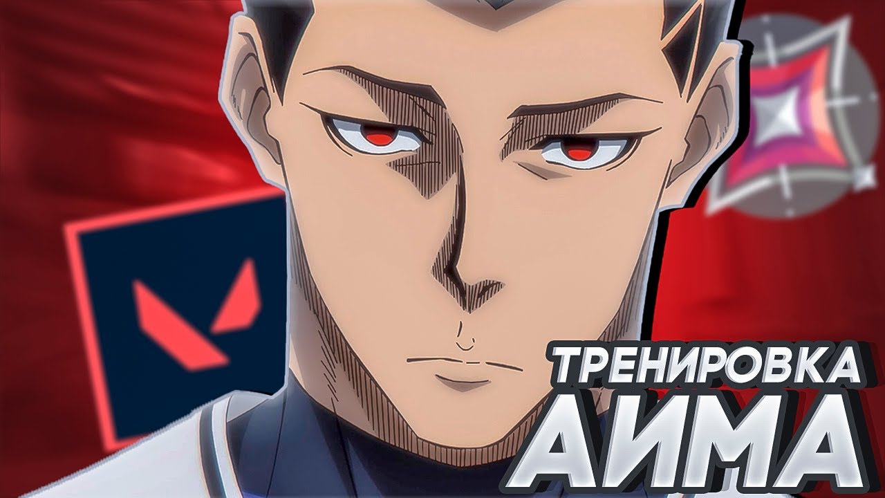 ЛУЧШАЯ ТРЕНИРОВКА АИМА ВАЛОРАНТ | КАК ТРЕНИРОВАТЬ АИМ В ВАЛОРАНТЕ