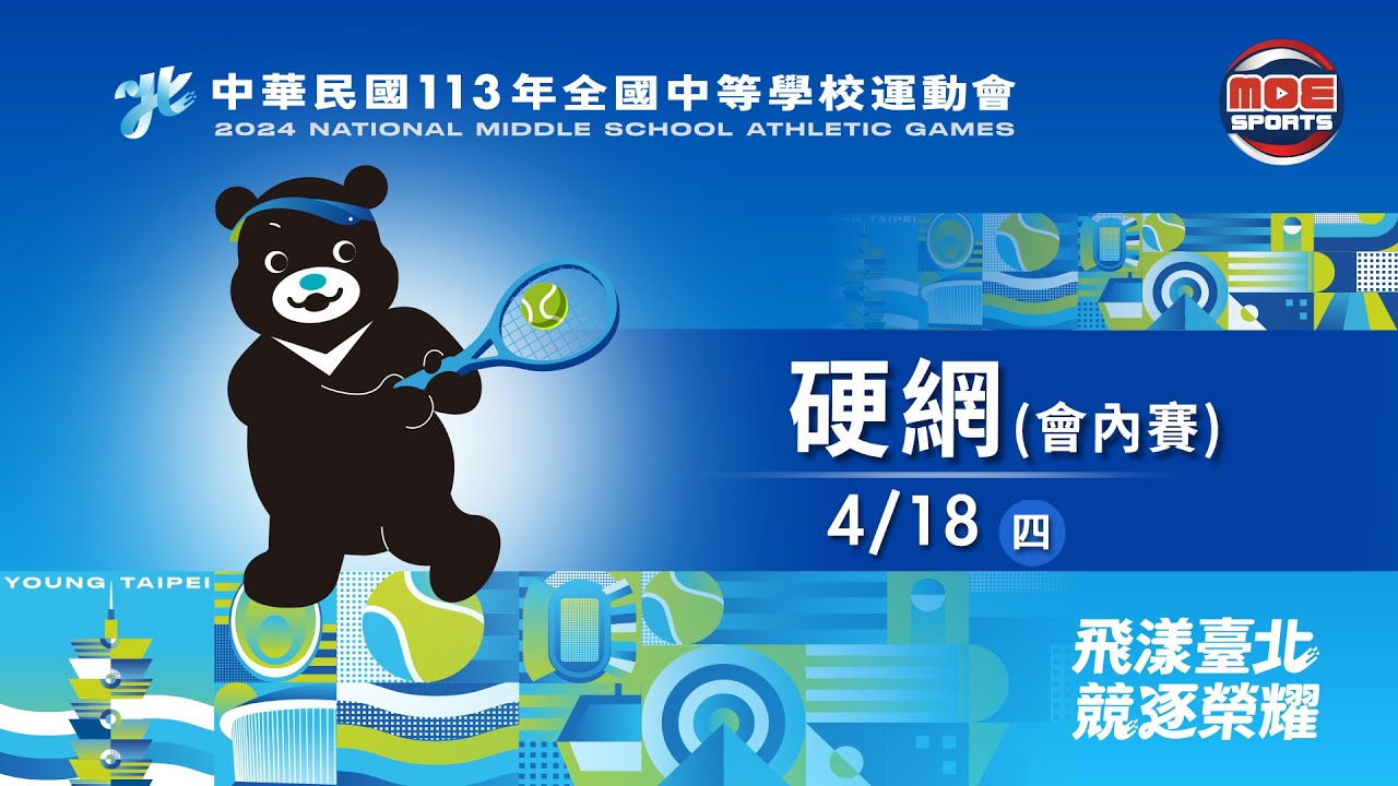 04／18【網球】高中男子組團體(一)~(四)｜113年｜全國中等學校運動會在臺北