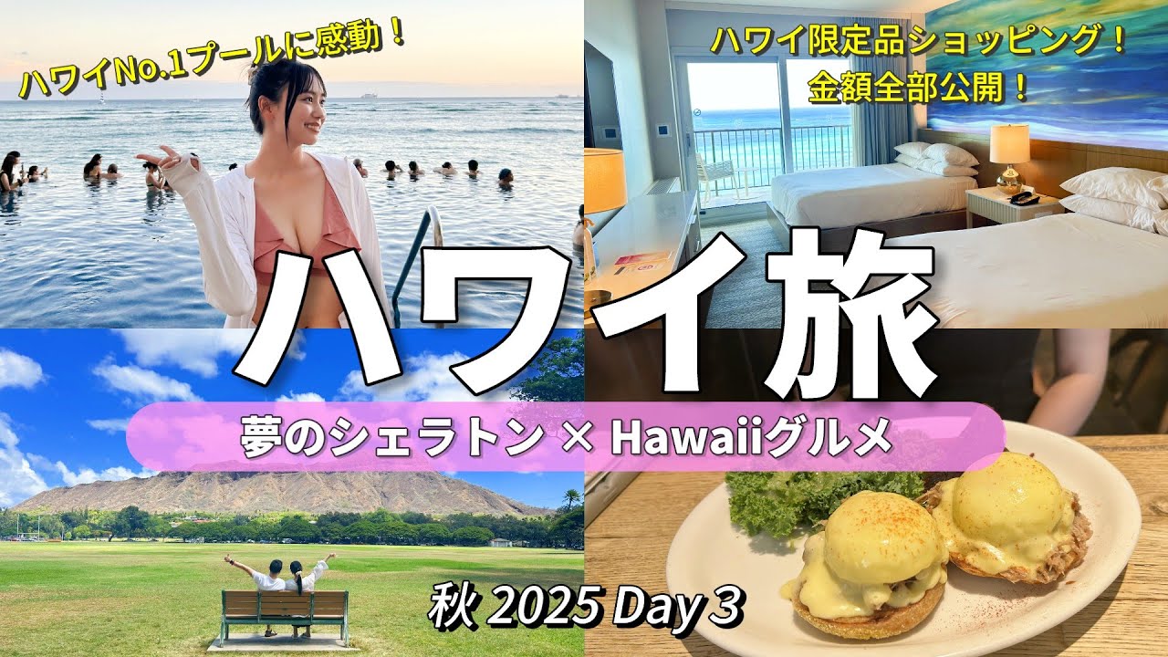 【ハワイVlog③】シェラトンワイキキ宿泊！絶景プール＆人気カフェで贅沢すぎる1日🌺