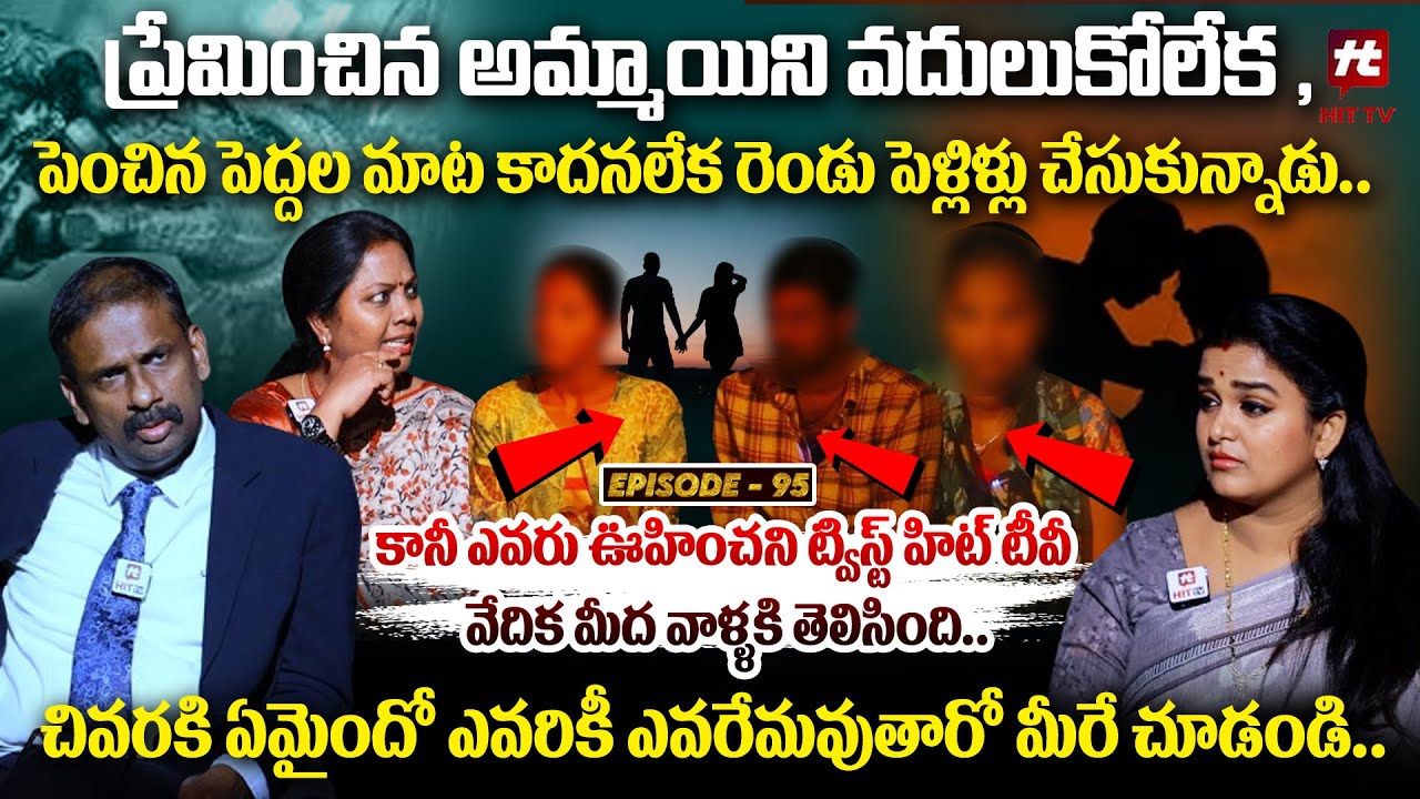 Idi Katha Kadu Jeevitham EP-95 | Dr.Kalyan Chakravarthy | Advocate Ramya | Sreevani@HitTVExclusive