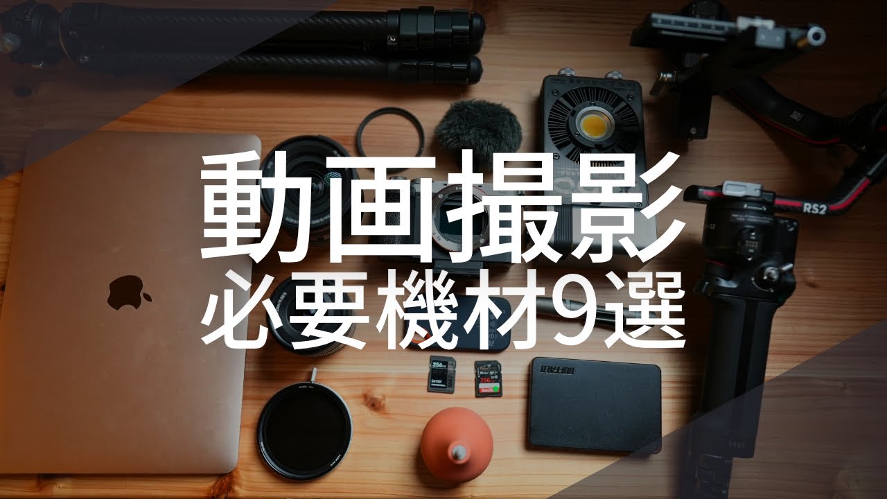 初心者必見！動画撮影に必須の周辺機材6選＋便利アイテム3選