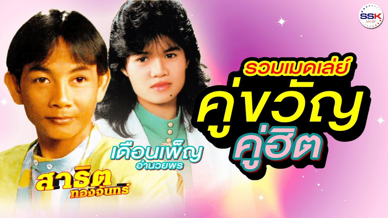 รวมเมดเล่ย์ คู่ขวัญ คู่ฮิต เดือนเพ็ญ อำนวยพร - สาธิต ทองจันทร์ มันส์ ม่วน จ๊วด