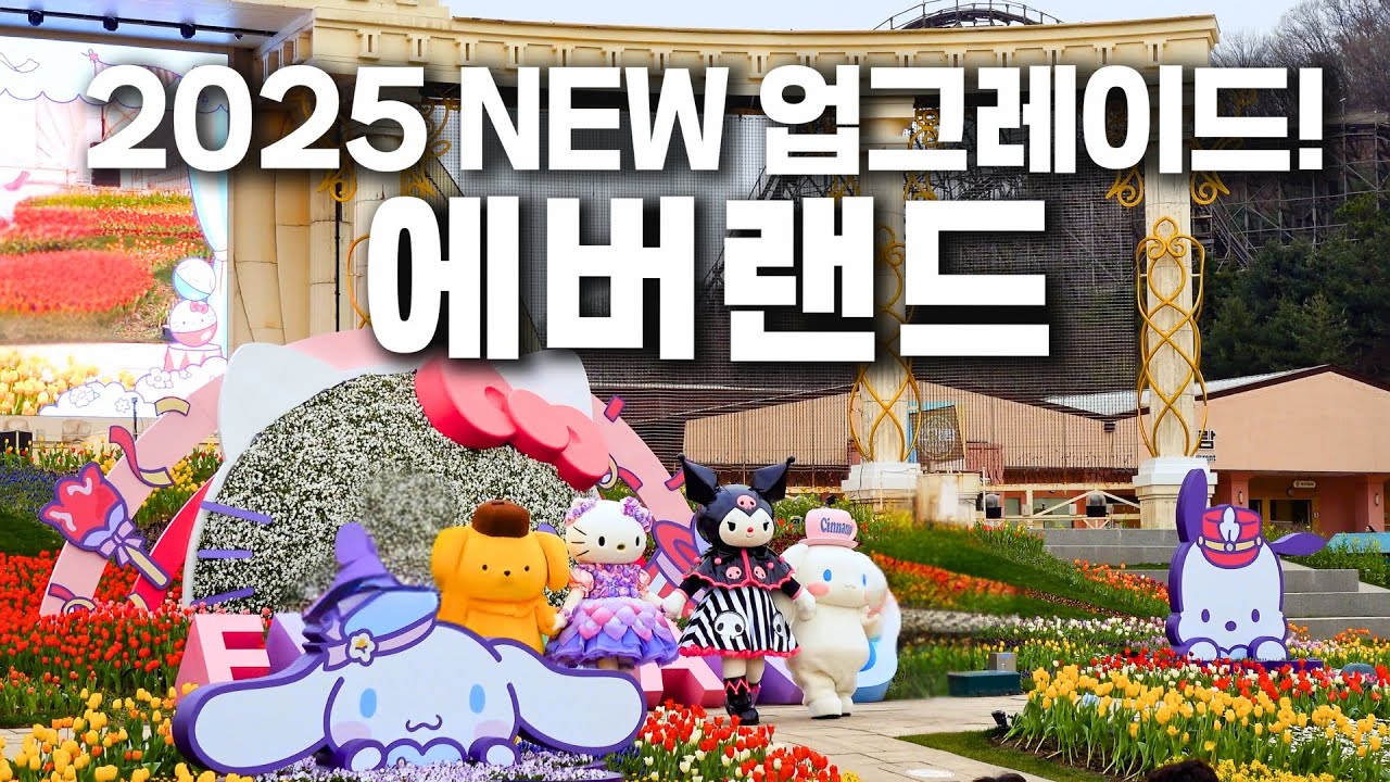 2025 업그레이드 에버랜드🐼 - New! 리버트레일•스마트줄서기 변경•완벽풀코스•체력방전꿀팁