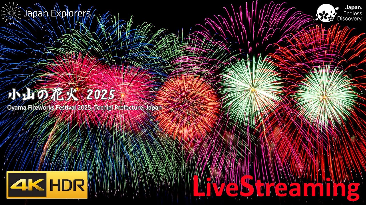 小山の花火 2025 ライブ配信 Oyama Fireworks Festival 4KHDR