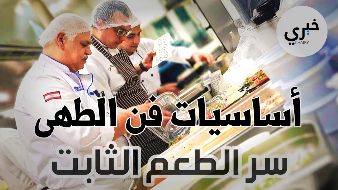 أساسيات فن الطهي 👨‍🍳 سر الطعم الثابت في مطعمك يبدأ من اختيار المكونات الصح!