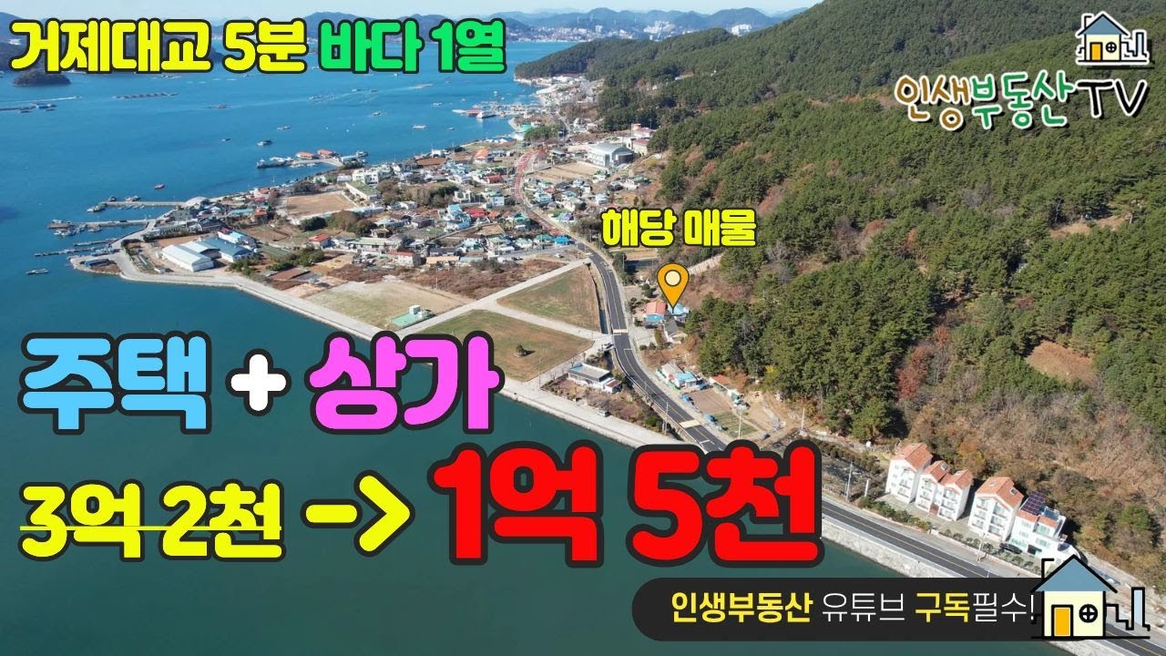 반값보다 더 싼! 거제 대교 인근 해안도로변 바다 1열 식당 + 주택!
