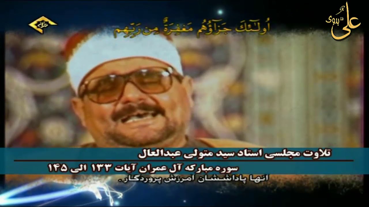 ملك الخشوع الشيخ السيد متولى وربع وسارعوا من سورة ال عمران رائعة جداً من دولة إيران