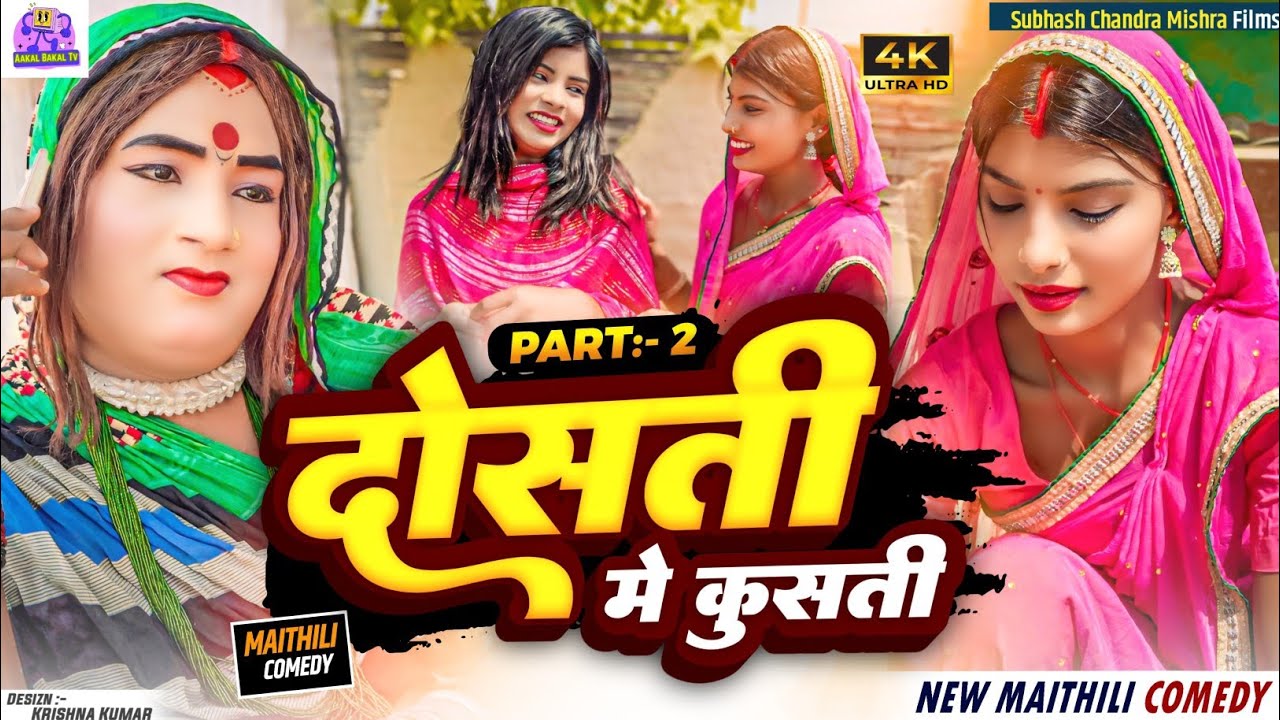 दोस्ती में कुश्ती // PART 2 // MAITHILI COMEDY 2024 // #kalkatiyawali // @AakalBakalMaithiliComedy