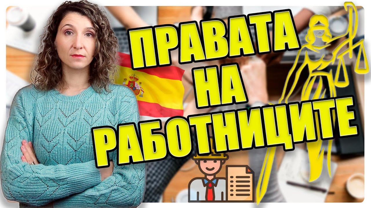 Всеки, който РАБОТИ или ИСКА ДА РАБОТИ в Испания 🇪🇸 ТРЯБВА ДА ЗНАЕ тези неща.