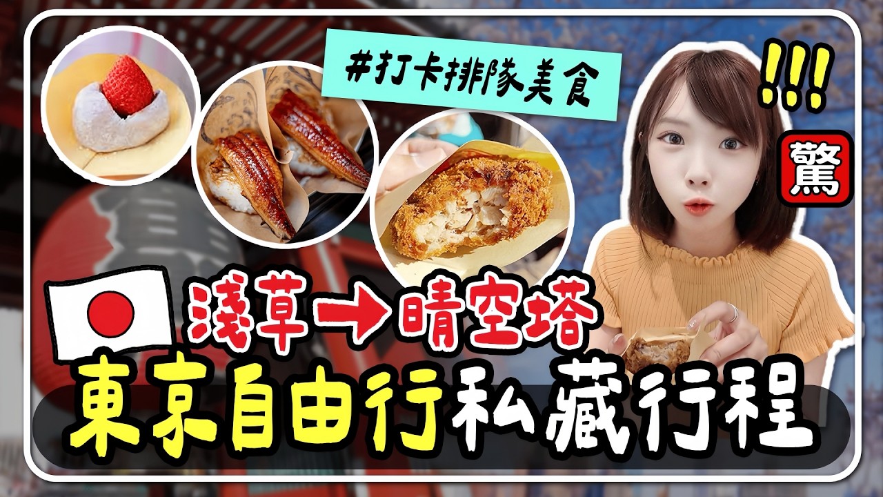 🇯🇵東京自由行一日遊✨淺草寺➡️晴空塔 經典行程攻略！雷門、仲見世街、西參道街逛到晴空塔，景點美食一次收錄📸｜妮奇社長不上班 X 日本旅行