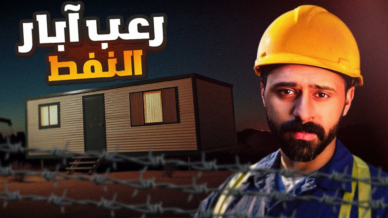 قصة عبدالله في آبار نفط الكويت 🇰🇼