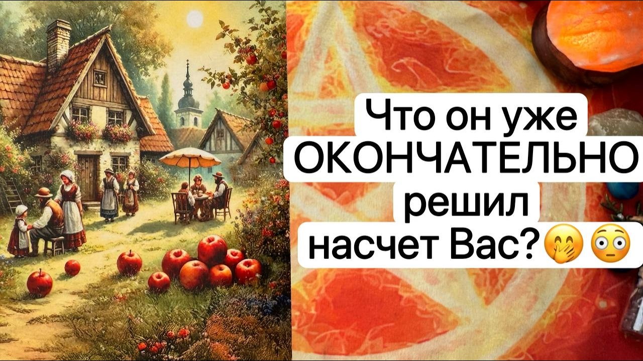 ЧТО ОН ОКОНЧАТЕЛЬНО РЕШИЛ НАСЧТЕ ВАС | Онлайн таро расклад | Гадание онлайн | Tarot | Taro