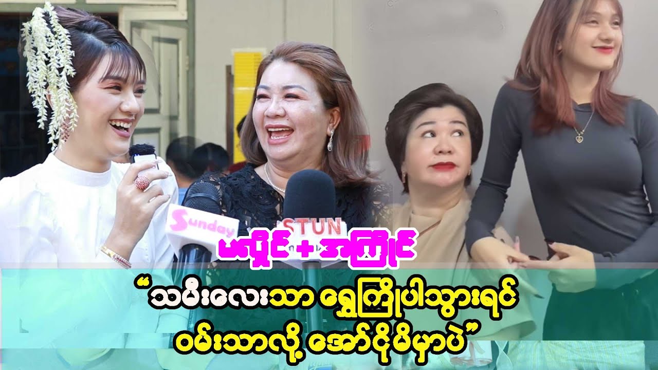 သမီးအကြိုင်လေးသာရွှေကြိုပါခဲ့မယ်ဆိုရင် ပျော်လွန်းလို့ အော်ငိုမိမှာပဲ - မလှိုင်+အကြိုင်