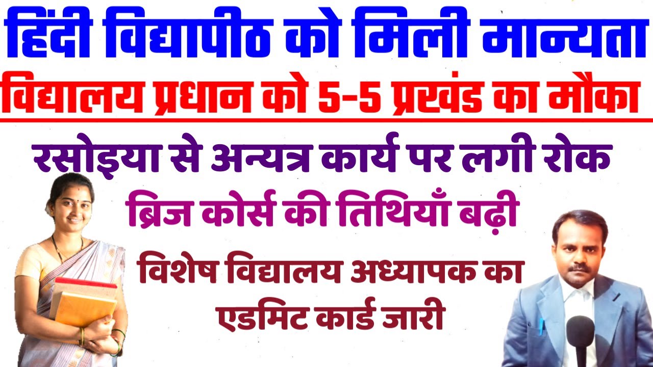 शिक्षकों के लिए देवघर हिंदी विद्यापीठ डिग्री को मिली मान्यता | Hindi Vidyapith Degree For Teachers