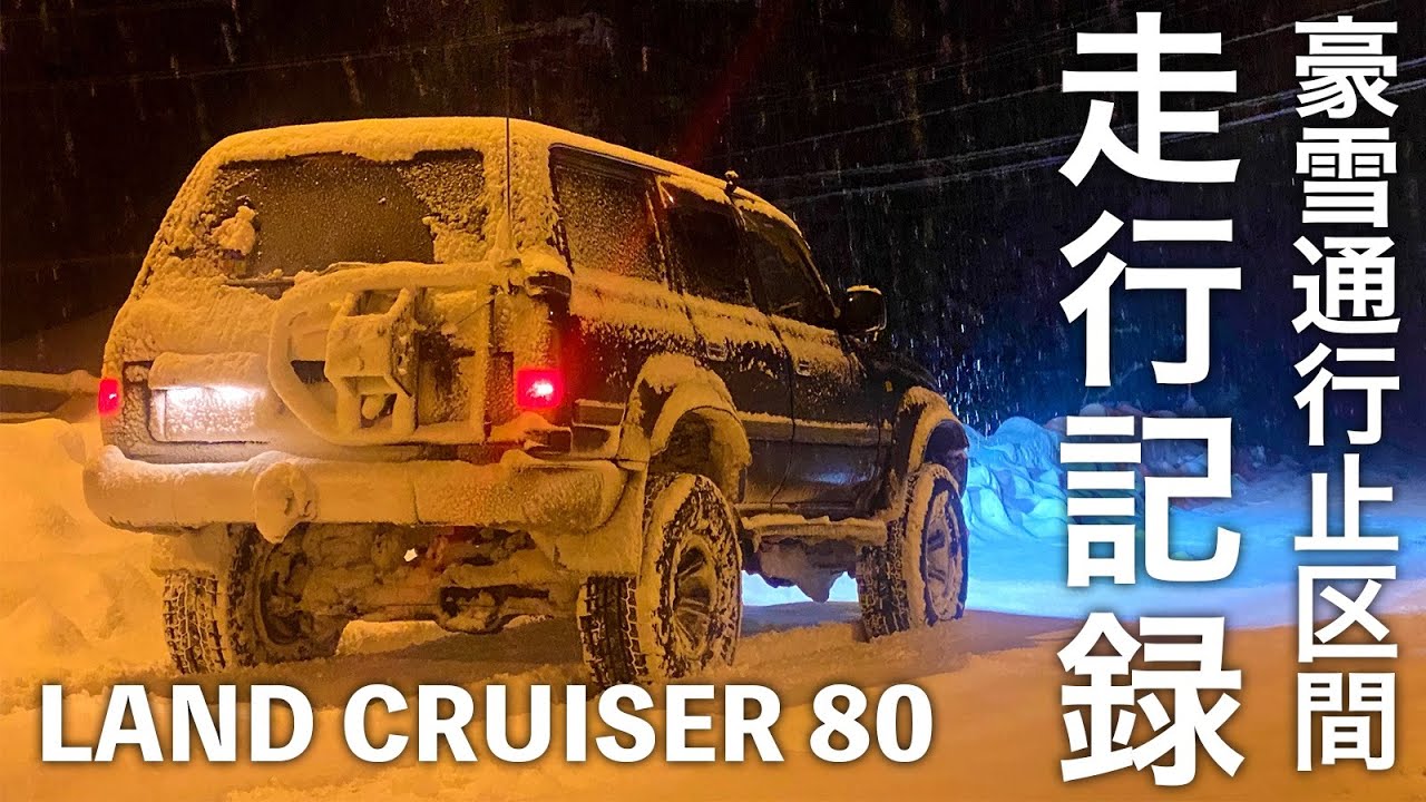 ランドクルーザー80で豪雪の通行止め区間を走行する記録