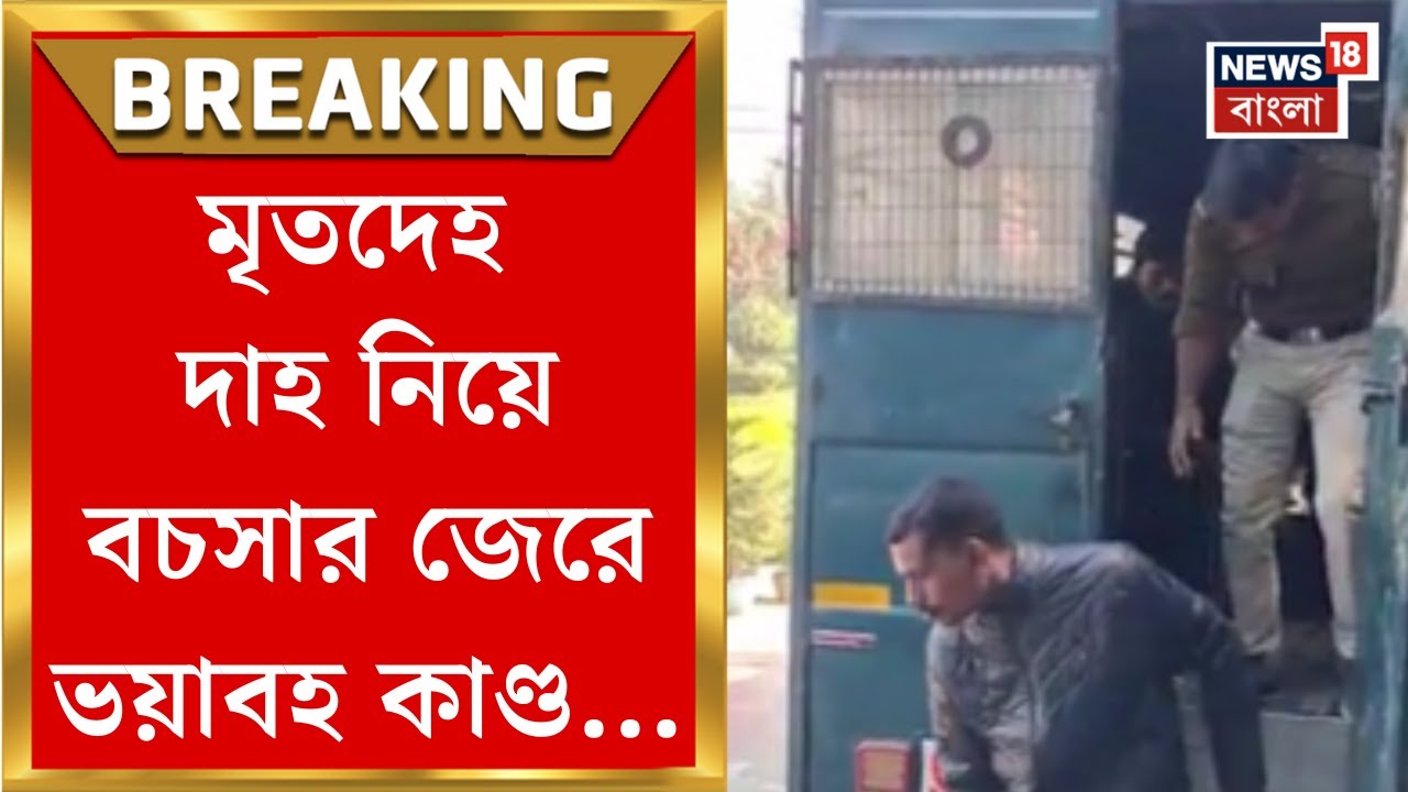 Murshidabad News | বহরমপুরের শ্মশানে হামলা-মারধরের অভিযোগ, গ্রেফতার ৩ | Bangla News