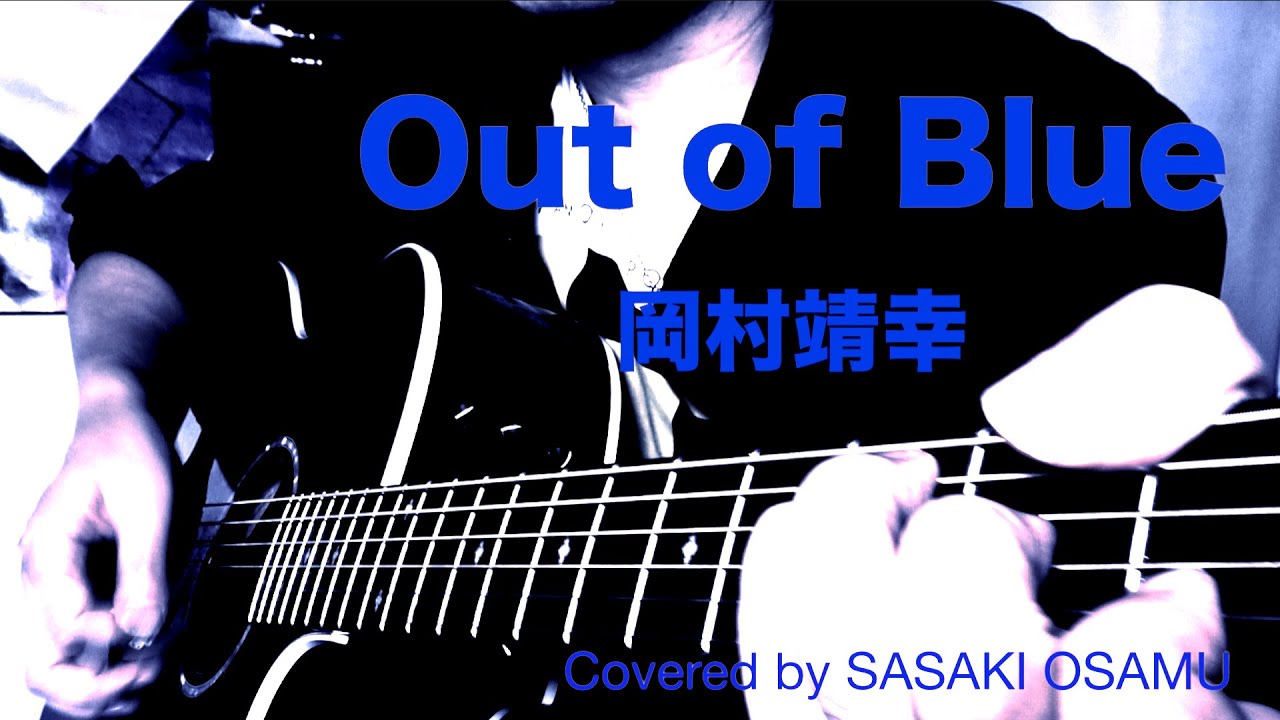 岡村靖幸 - Out of Blue  Covered by ササキオサム