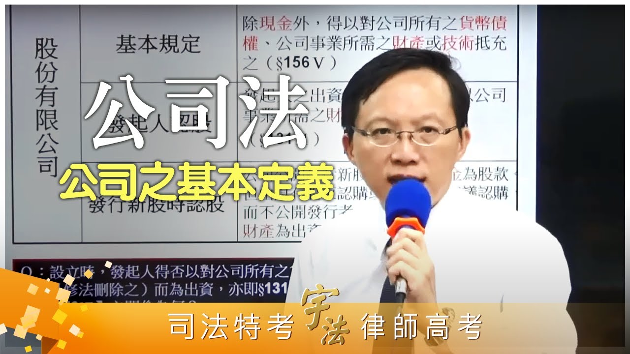 《公司法》【公司之基本定義】律師司法官｜司法三等｜宇法李俊德老師主講