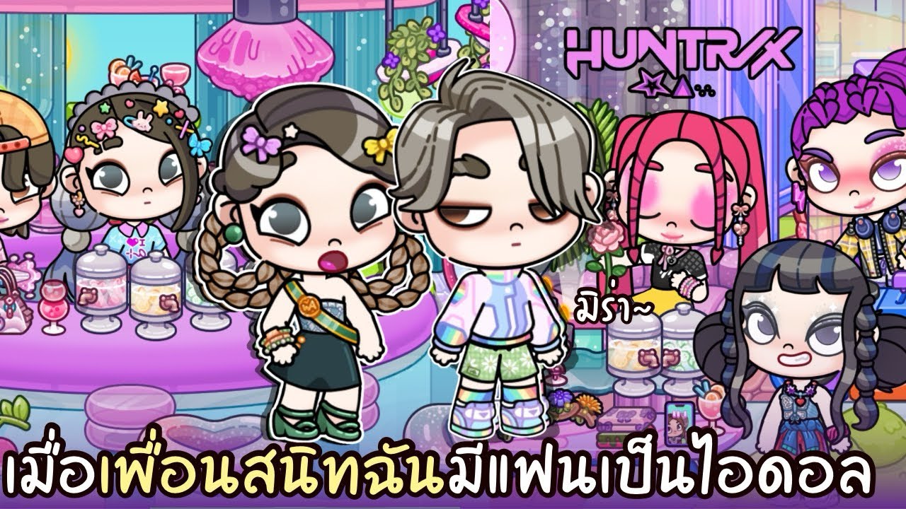 เมื่อเพื่อนสนิทฉันมีแฟนเป็นไอดอล K- POP HUNTRIX AVATARWORLD