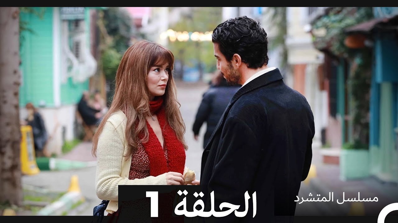 مسلسل المتشرد الحلقة 1 (Arabic Dubbed)(نسخة مطولة)