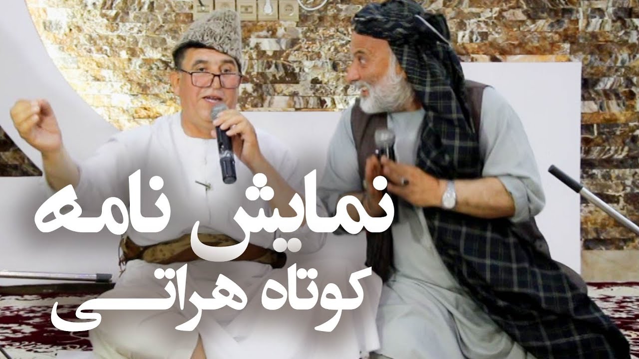 نمایش نامۀ کوتاه هراتی بسیار زیبا و جالب