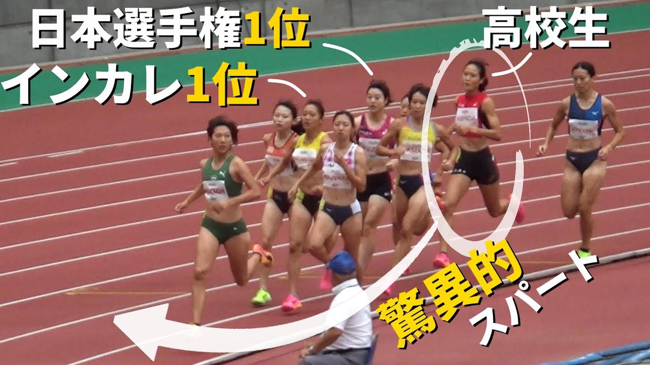 【スーパー高校生】西田有里が日本選手権1位とインカレ女王を圧倒！ 女子800m Yogiboアスレチックチャレンジ陸上2023 ACC新潟