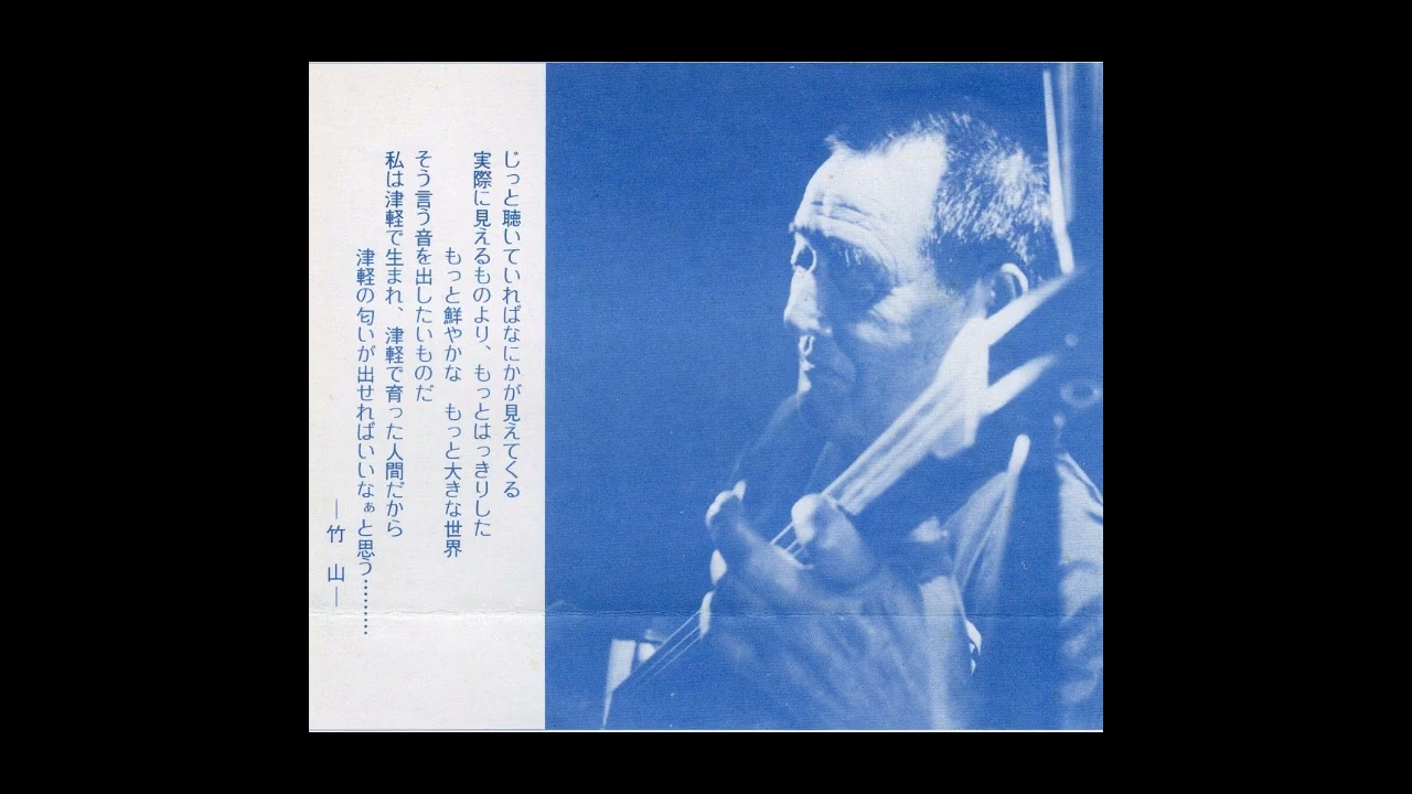 高橋 竹山（初代）『津軽音頭』唄：初代 須藤雲栄