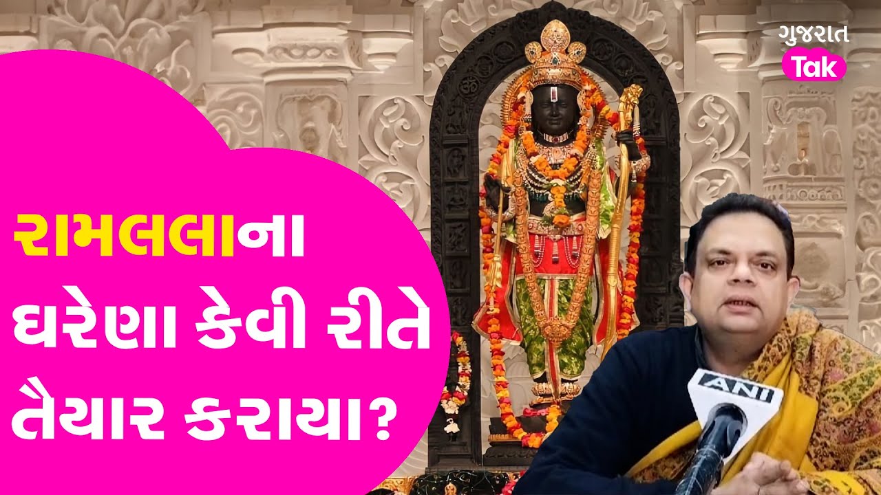 Ayodhya Ram Mandir સ્થિત રામલલાના ઘરેણા કેવી રીતે કરાયા તૈયાર? | #ramlalla #ornaments
