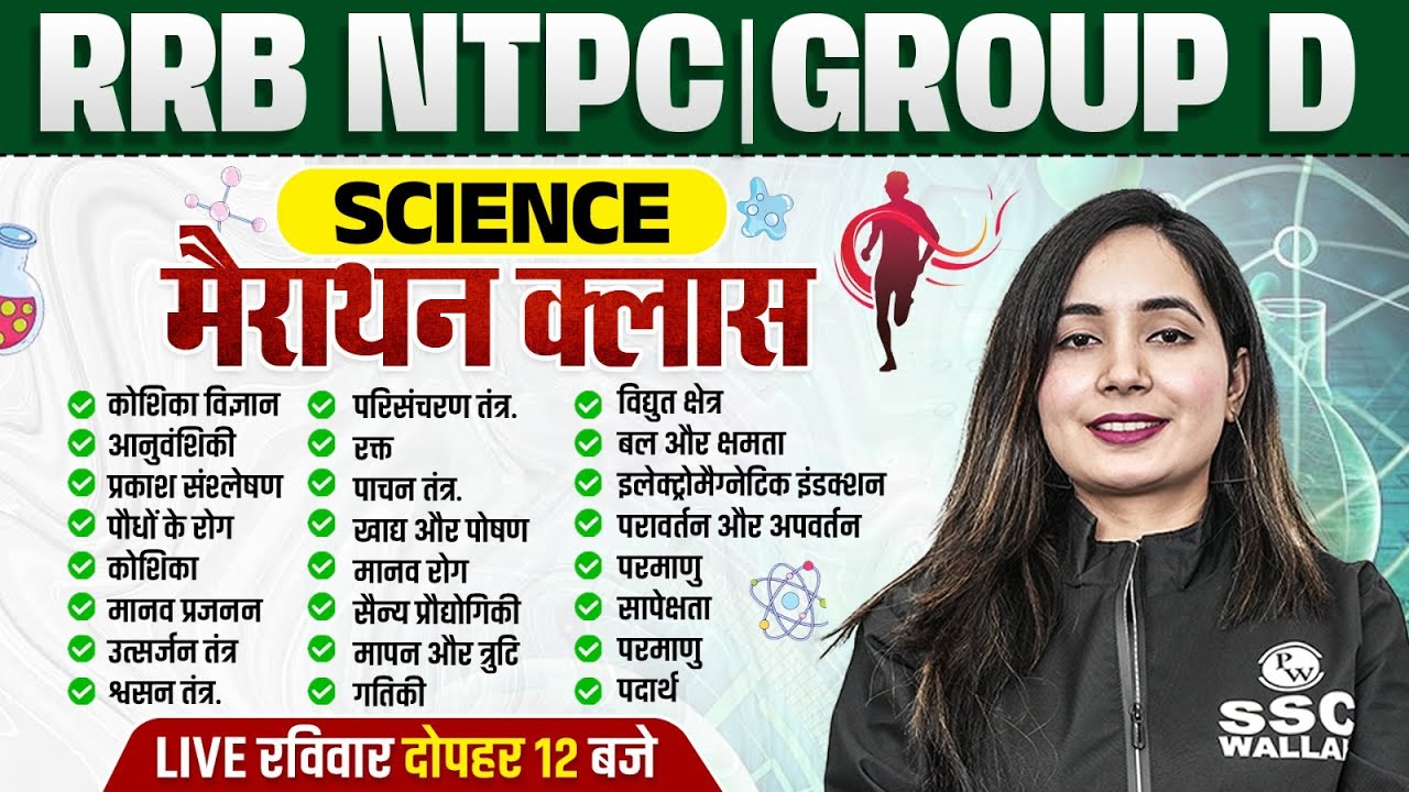 RRB NTPC Science 2025 | RRB Group D Science Classes 2025 | Railway Science Marathon By Shilpi Mam