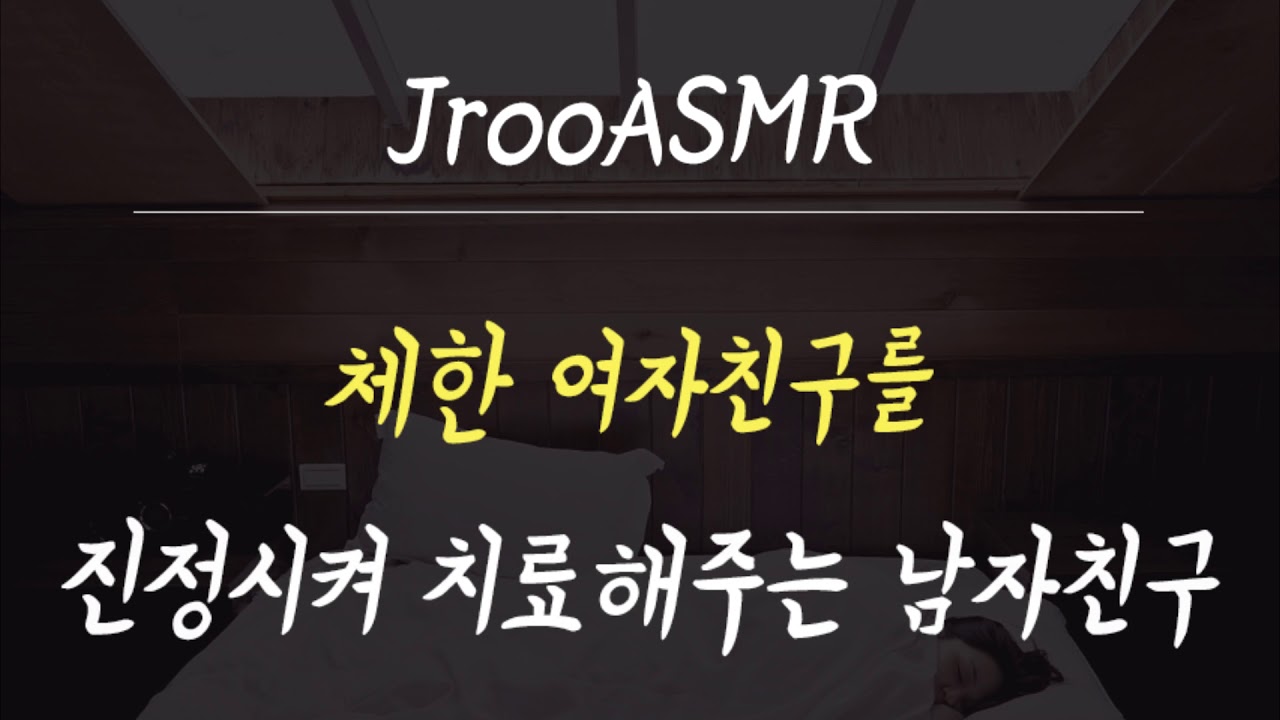 체한여자친구를 진정시켜주는 남자ASMR