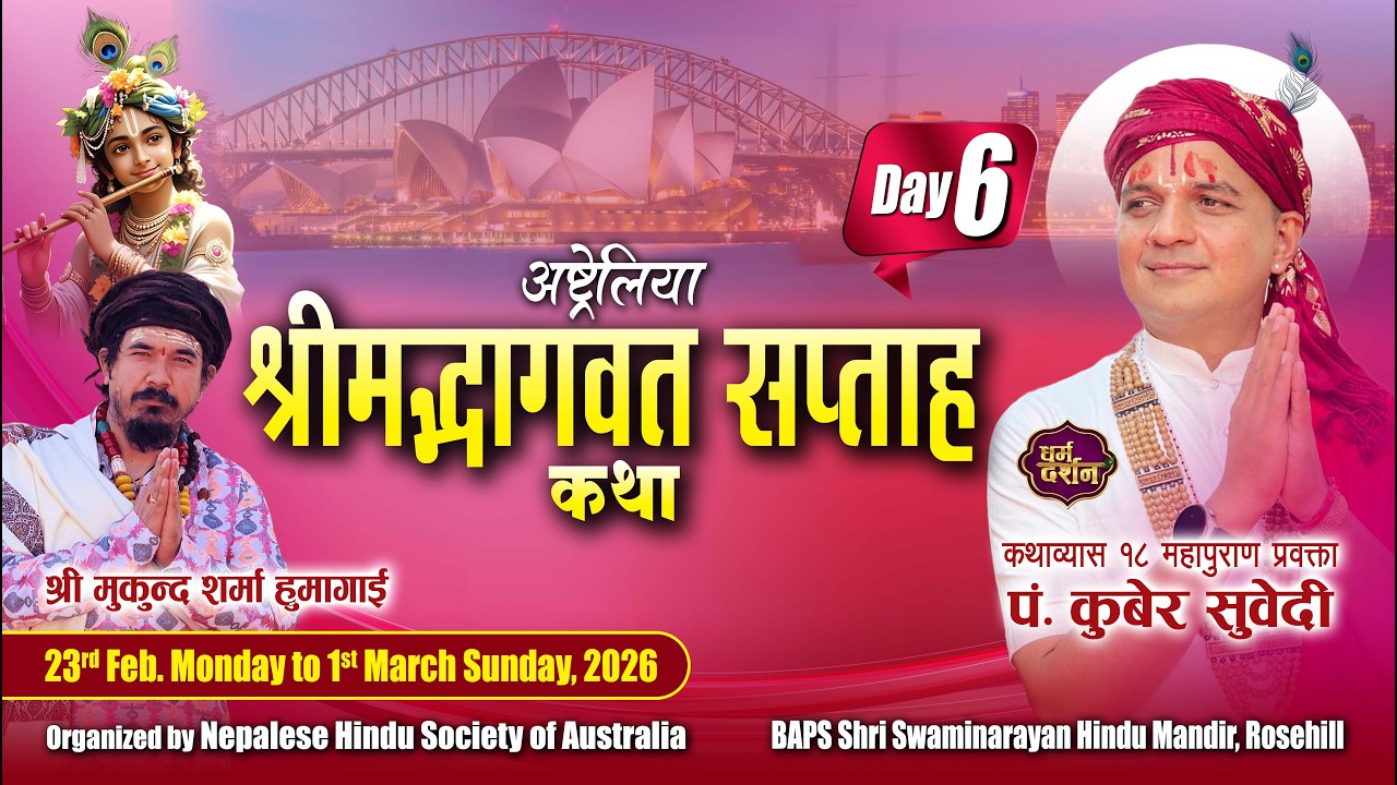 𝗦𝗵𝗿𝗶𝗺𝗮𝗱 𝗕𝗵𝗮𝗴𝗮𝘄𝗮𝘁 𝗞𝗮𝘁𝗵𝗮 || 𝗗𝗮𝘆 - 𝟔 || 𝗞𝘂𝗯𝗲𝗿 𝗦𝘂𝗯𝗲𝗱𝗶 ||  𝗡𝗲𝗽𝗮𝗹𝗲𝘀𝗲 𝗛𝗶𝗻𝗱𝘂 𝗦𝗼𝗰𝗶𝗲𝘁𝘆 || 𝗦𝘆𝗱𝗻𝗲𝘆 𝗔𝘂𝘀𝘁𝗿𝗮𝗹𝗶𝗮
