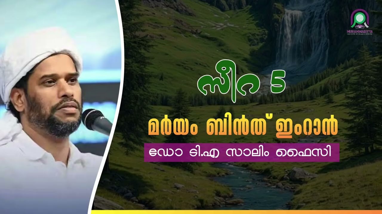 DR സാലിം ഫൈസി കൊളത്തൂർ /മാതൃക മഹിളാകൾ  ക്ലാസ്സ്‌ -09  മറിയം ബിൻത് ഇമ്രാൻ
