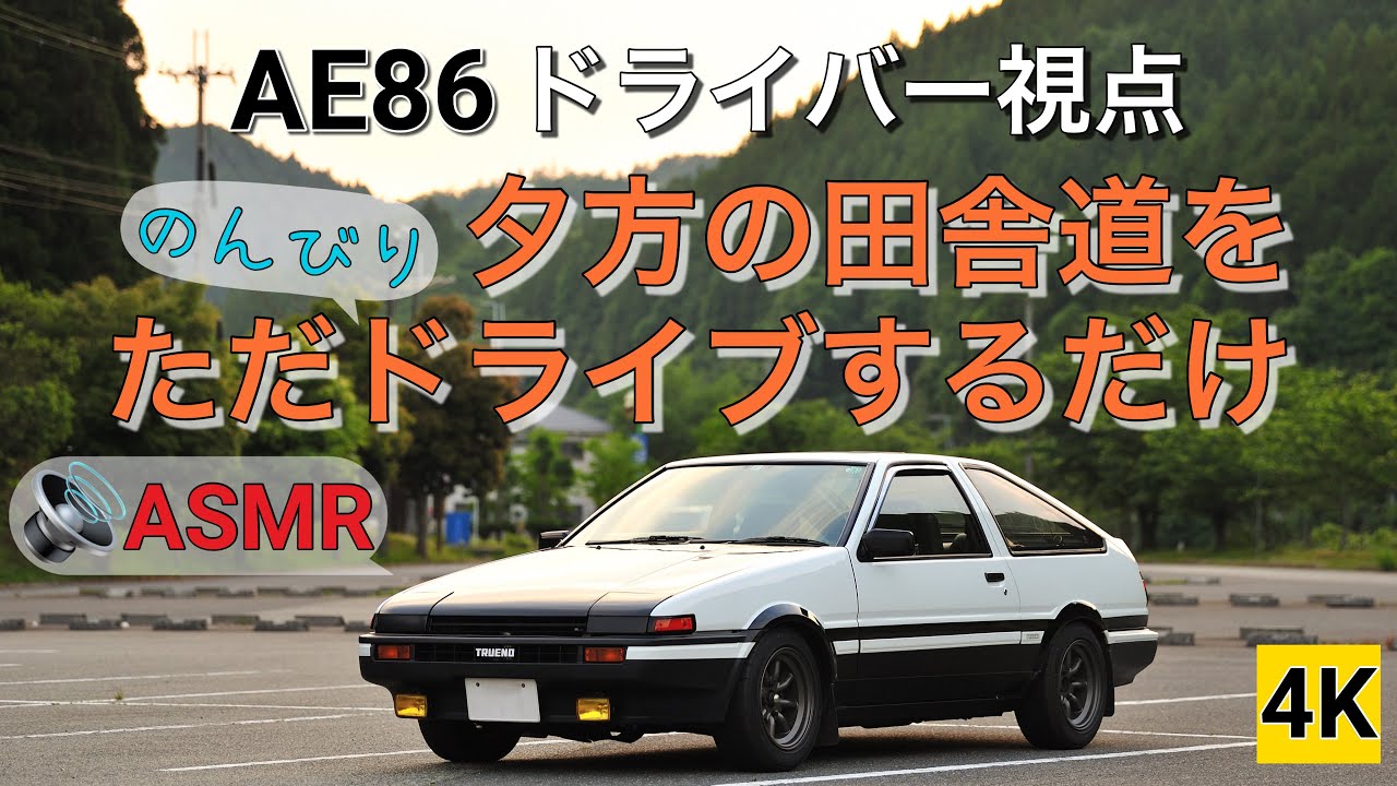 ［AE86 4K ASMR POV］ハチロクで夕方の田舎道をただのんびりドライブするだけの動画。