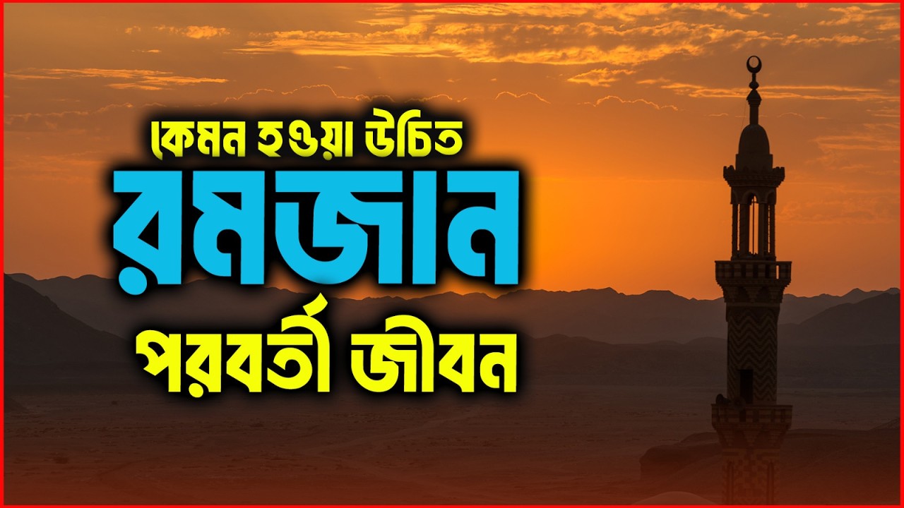 কেমন হওয়া উচিত রমজান পরবর্তী জীবন | ইসলামিক সাওয়াল জাওয়াব | Rj Apurbo | JAGOFM