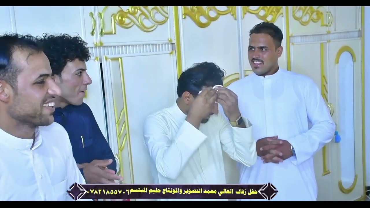 حفل زفاف الأخ محمد ستار الكعبي #للحجز07821855706