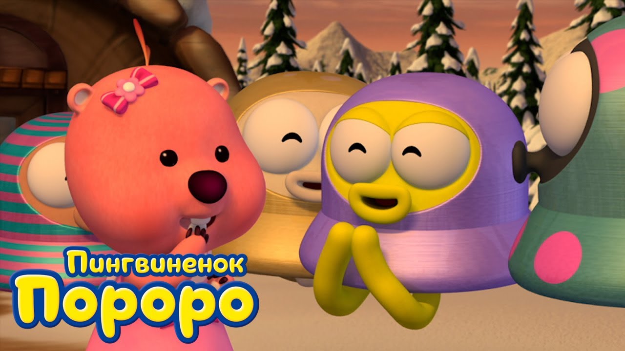 Пороро, сезон 3, серия 18 | Подарок Лупи | Пингвинёнок Пороро