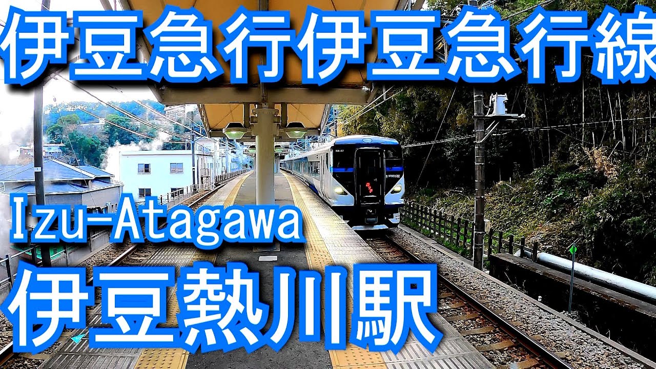 伊豆急行伊豆急行線　伊豆熱川駅 Izu-Atagawa Station. IZUKYU CORPORATION.  Izukyu Line