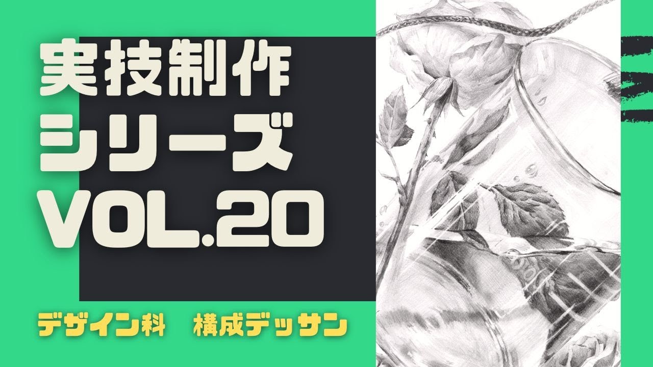【実技制作シリーズ】構成デッサン編【デザイン】