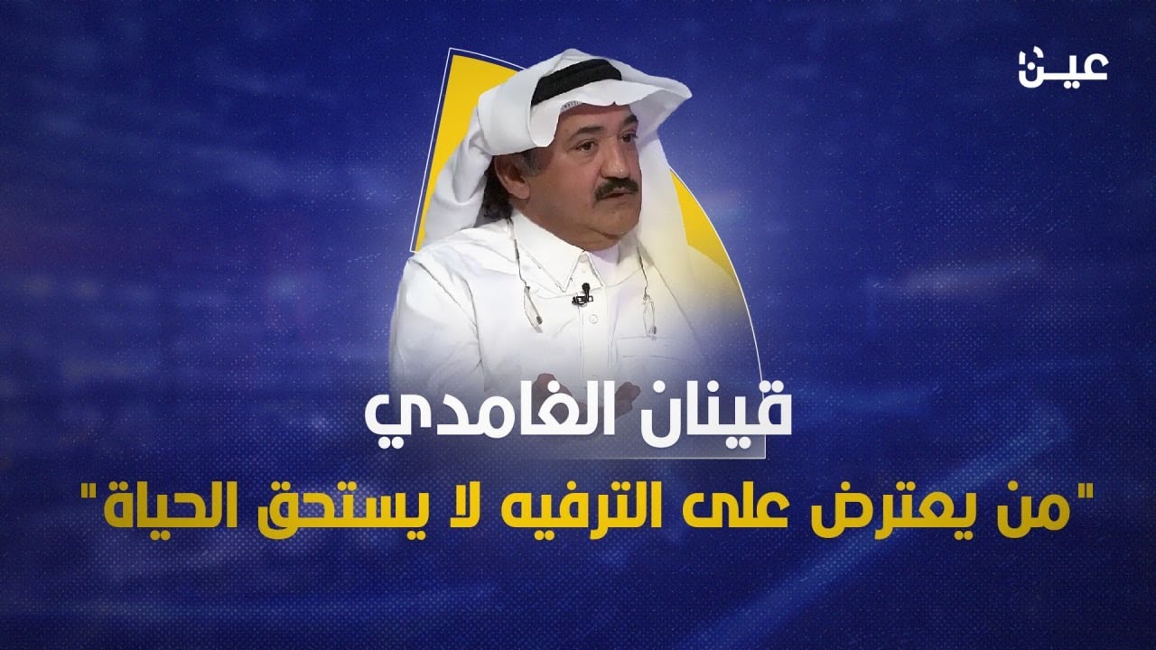 ليبرالي متطرّف.. من هو قينان الغامدي؟