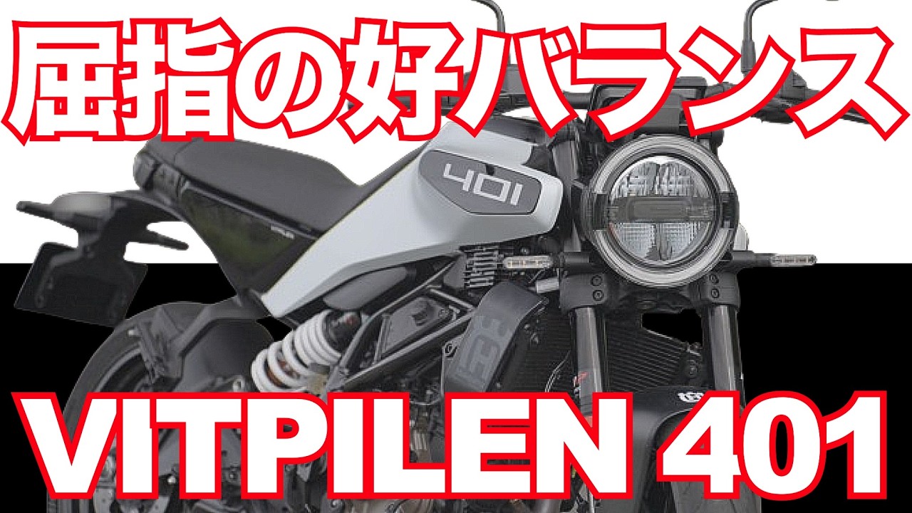 ヴィットピレン401は兄弟車中屈指の好バランスバイク！（ハスクバーナ） Husqvarna Motorcycles NEW VITPILEN 401 TEST RIDE IN JAPAN