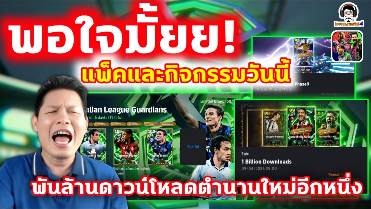 พอใจมั้ยย! แพ็คและกิจกรรมวันนี้ eFootball พันล้านดาวน์โหลดตำนานใหม่อีกหนึ่ง