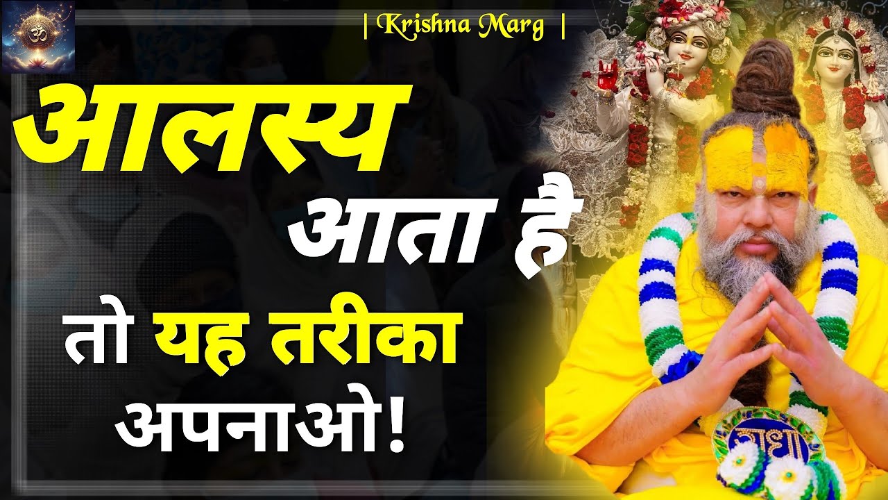 यदि बार-बार आलस्य आता है, तो यह उपाय अवश्य करें || Premanand Ji Maharaj ||
