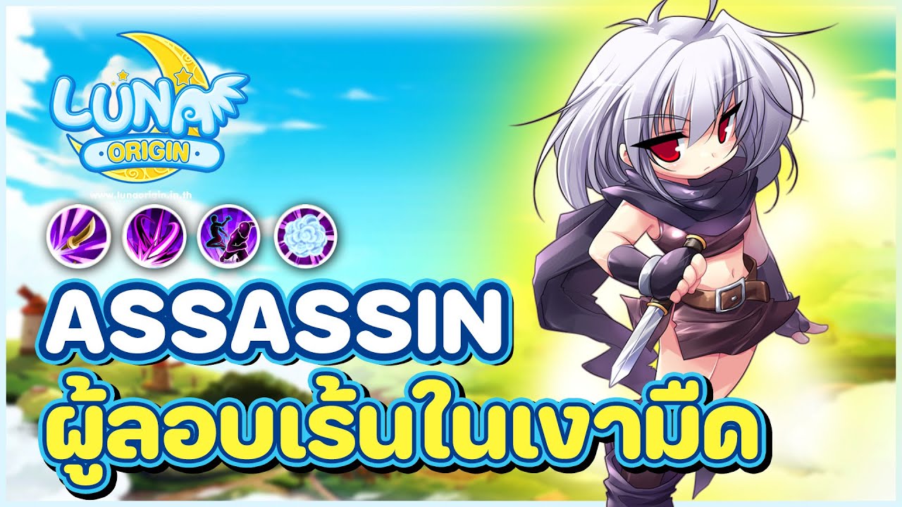 คลาส Asassin แนวทางการเล่น #LunaMobile #Origin #lunaonline