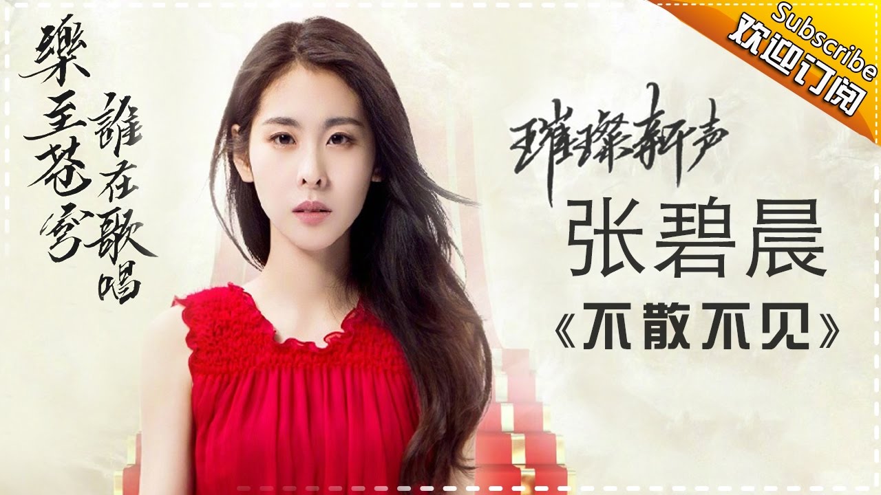 张碧晨《不散不见》-《歌手2017》第12期 单曲纯享版The Singer【我是歌手官方频道】