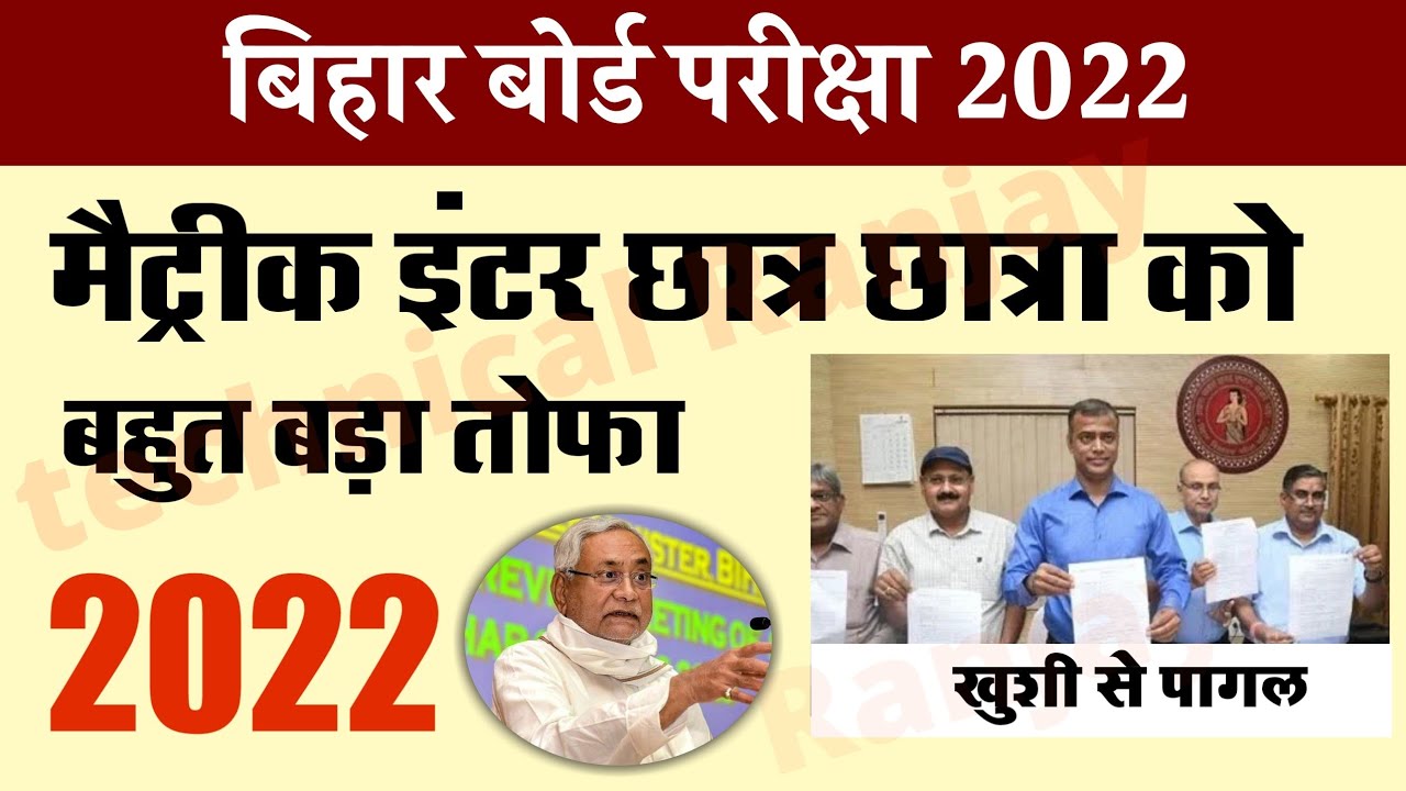 जल्दी देखो दिल खुश - bihar Board Exam 2022 - 10th 12th 2022 BREAKING NEWS taja kahabar latest news