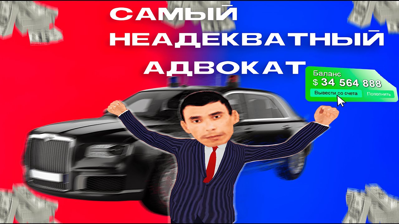САМЫЙ НЕАДЕКВАТНЫЙ АДВОКАТ | СКОЛЬКО МОЖНО ЗАРАБОТАТЬ В ПРАВИКЕ | AMAZING ONLINE
